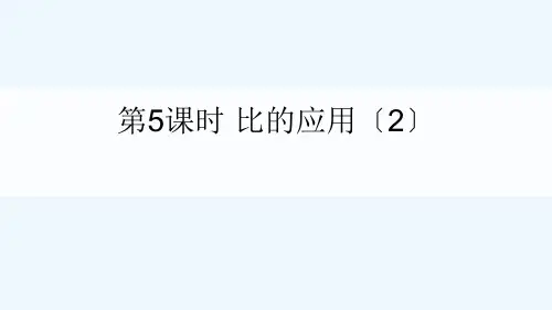 六年级数学上册 六 比的认识 第5课时 比的应用2课件 北师大版