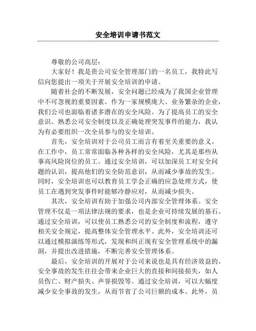 安全培训申请书范文