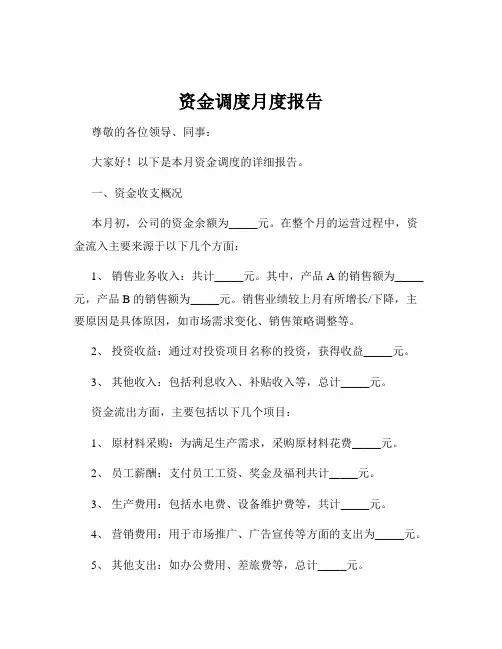资金调度月度报告