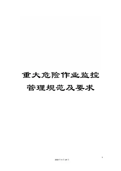 重大危险作业监控管理规范及要求