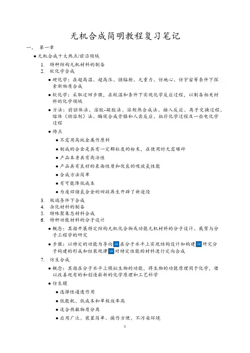 无机合成简明教程复习笔记(考研+期末)