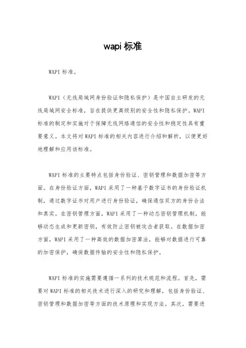 wapi标准