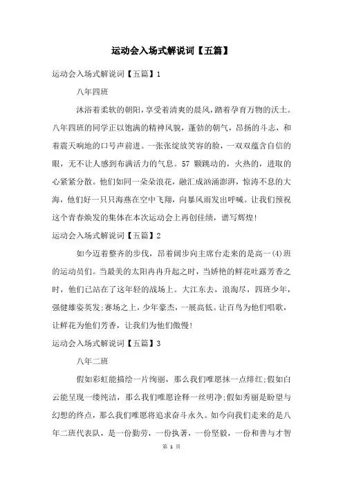 运动会入场式解说词【五篇】