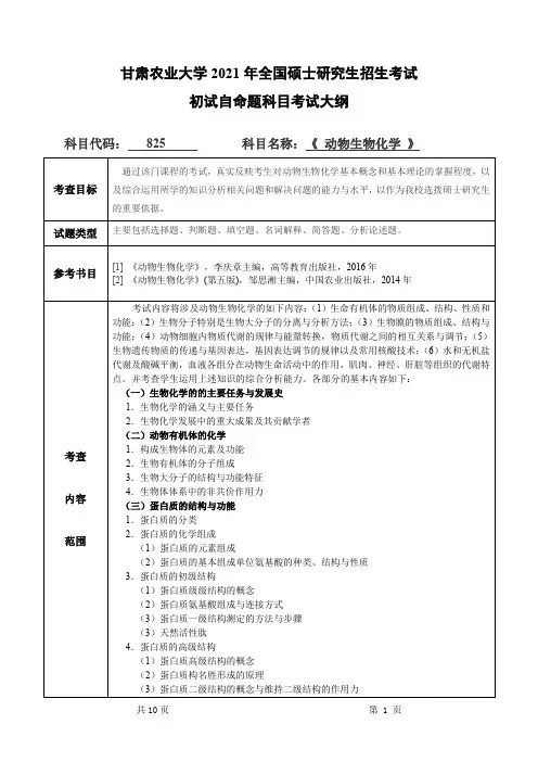 甘肃农业大学825动物生物化学2021年考研专业课初试大纲