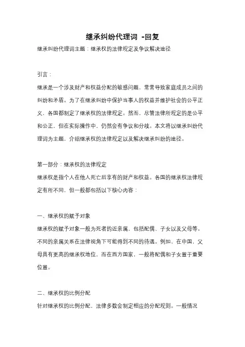 继承纠纷代理词 -回复