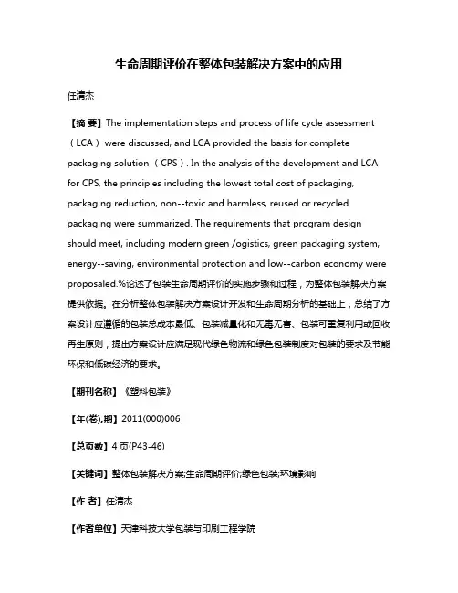 生命周期评价在整体包装解决方案中的应用