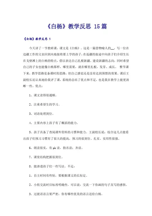 《白杨》教学反思 15篇