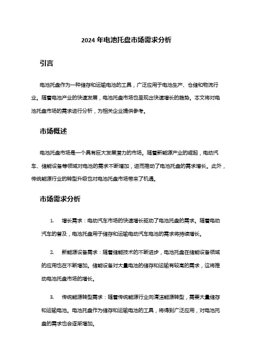 2024年电池托盘市场需求分析