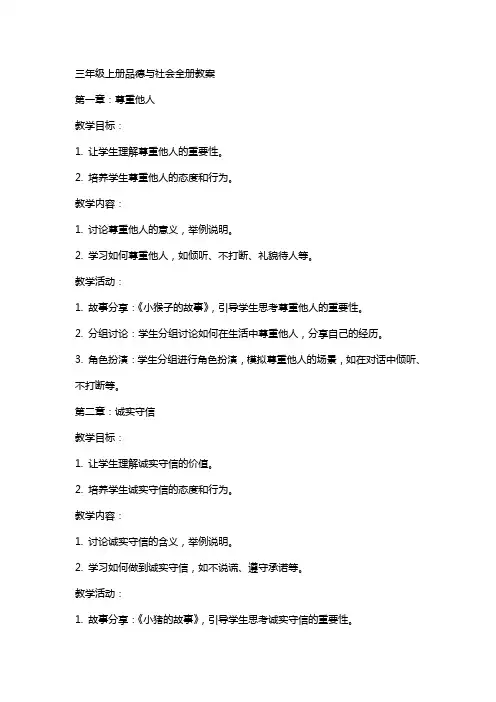 三年级上册品德与社会全册教案