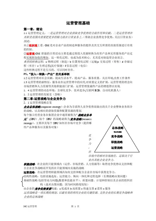 运营管理基础考试复习资料