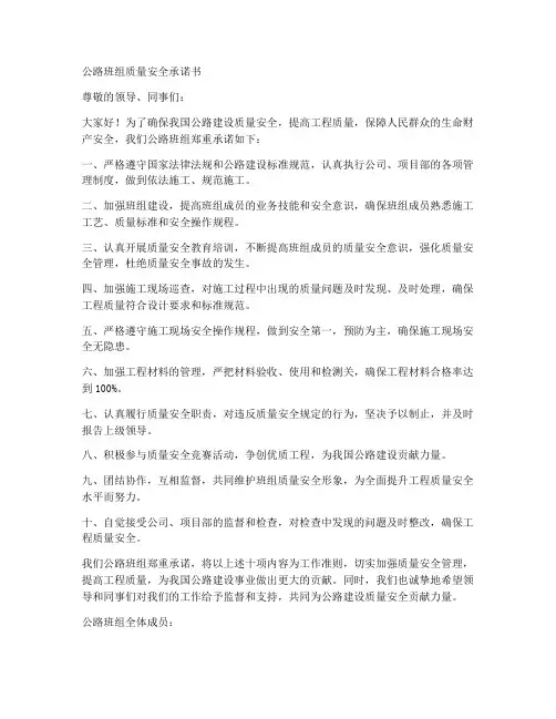 公路班组质量安全承诺书