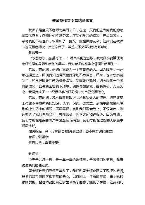 教师节作文6篇精彩作文