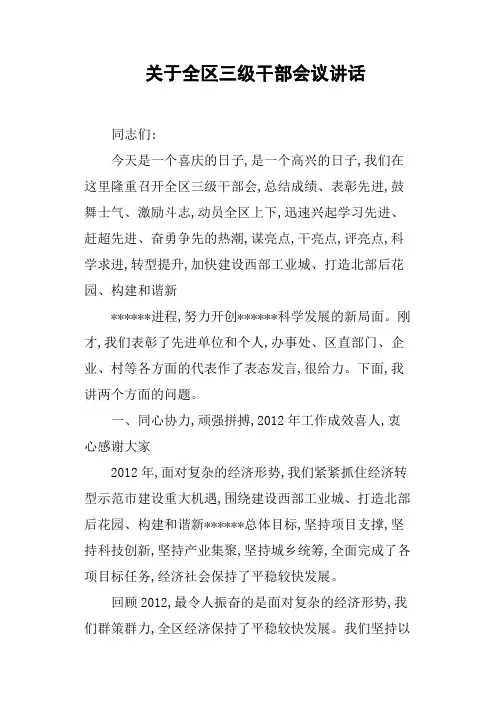 关于全区三级干部会议讲话