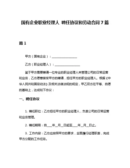 国有企业职业经理人 聘任协议和劳动合同7篇