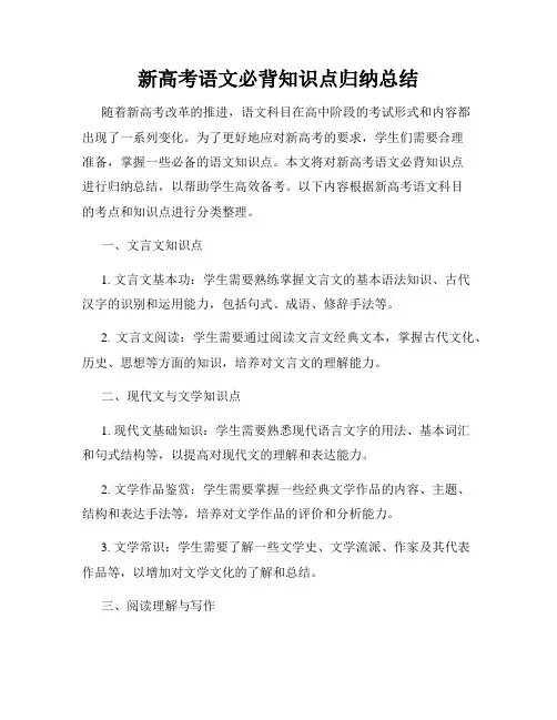 新高考语文必背知识点归纳总结