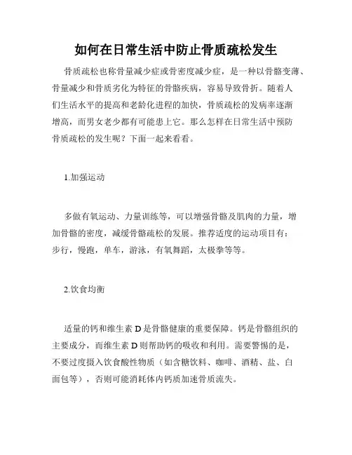 如何在日常生活中防止骨质疏松发生
