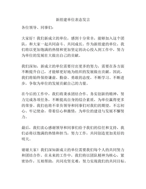 新组建单位表态发言