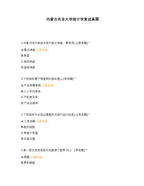 内蒙古农业大学统计学复试真题