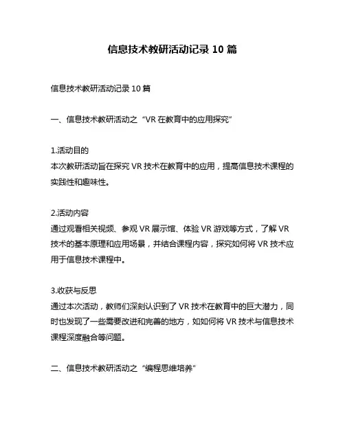 信息技术教研活动记录10篇