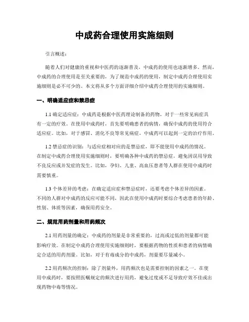 中成药合理使用实施细则