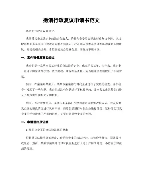 撤消行政复议申请书范文