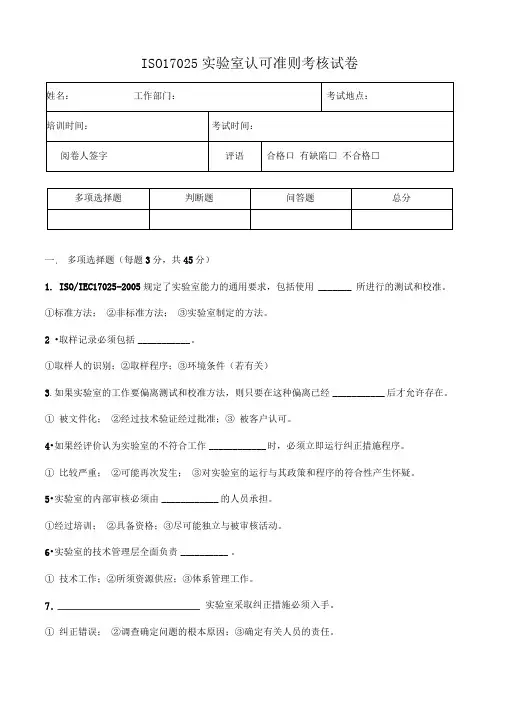 ISO17025实验室认可准则--考核试卷