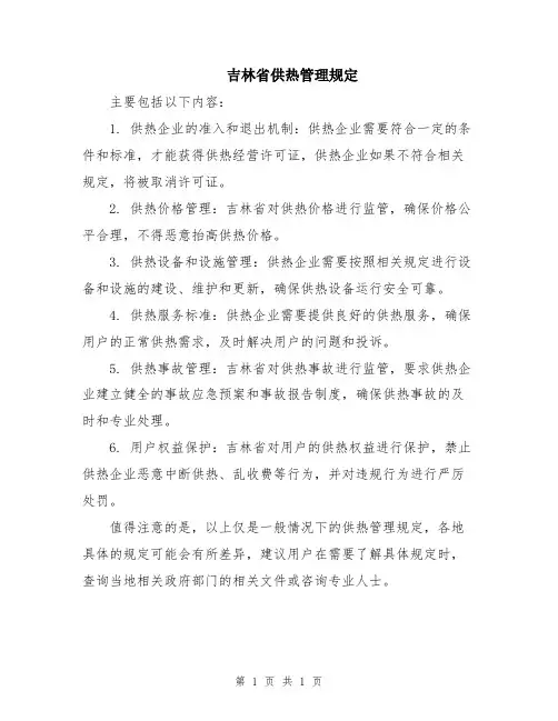 吉林省供热管理规定
