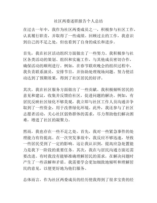 社区两委述职报告个人总结