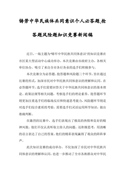 铸劳中华民族体共同意识个人必答题,抢答题风险题知识竞赛新闻稿