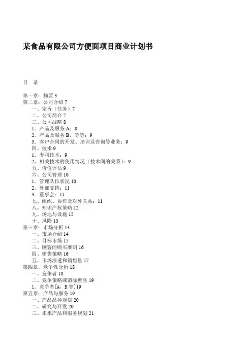 某食品有限公司方便面项目商业计划书