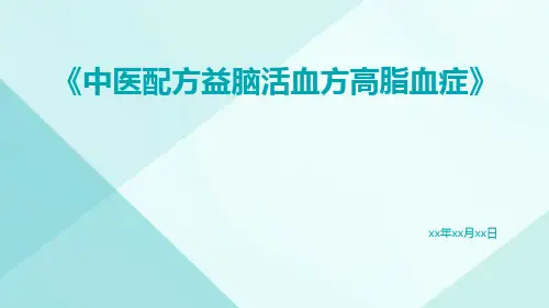 中医配方益脑活血方高脂血症