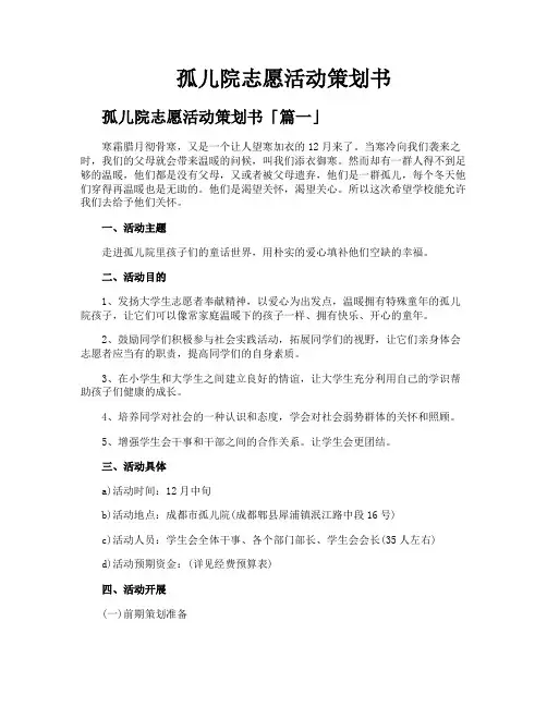 孤儿院志愿活动策划书
