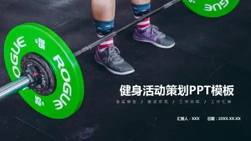 健身活动策划PPT模板