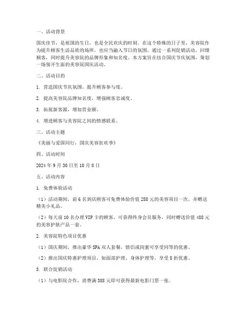 国庆美容院活动主题方案