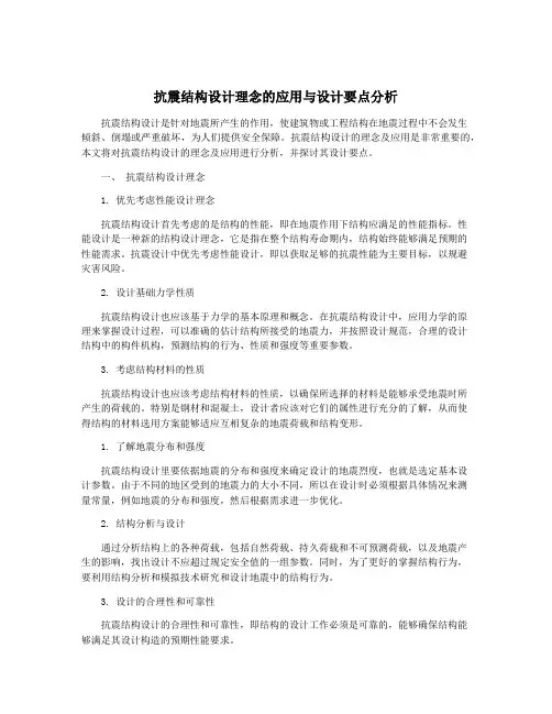 抗震结构设计理念的应用与设计要点分析