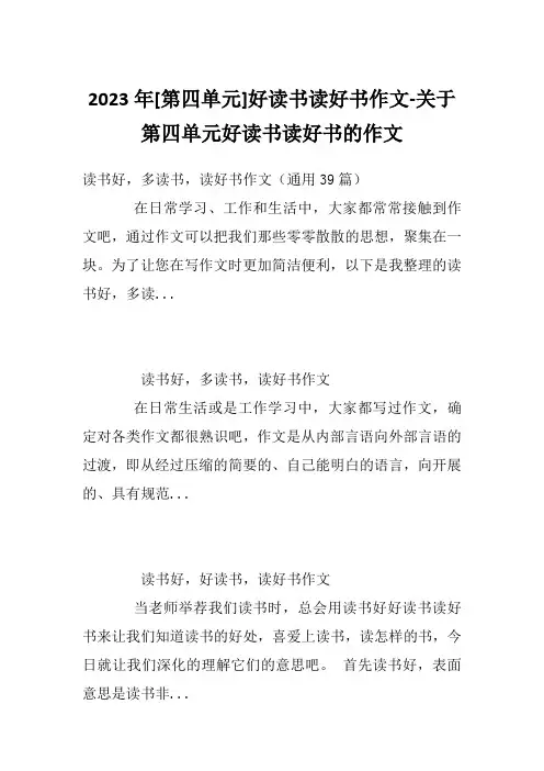 2023年[第四单元]好读书读好书作文-关于第四单元好读书读好书的作文