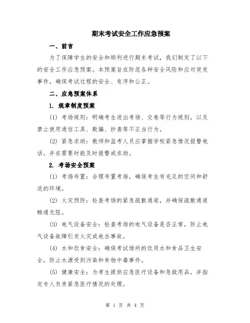 期末考试安全工作应急预案