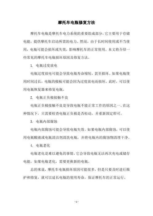 摩托车电瓶修复方法