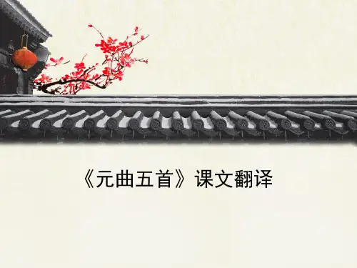 语文版高中语文必修三 6《元曲五首》课文翻译