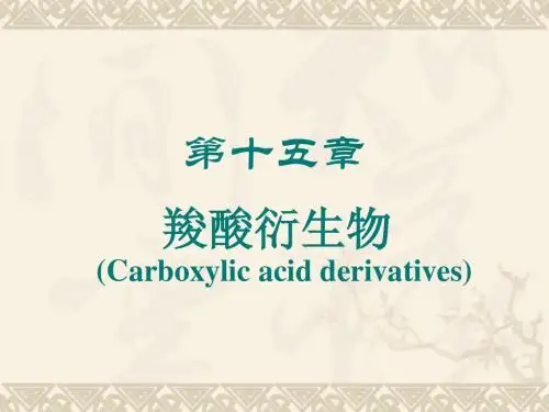 第十四章 羧酸衍生物