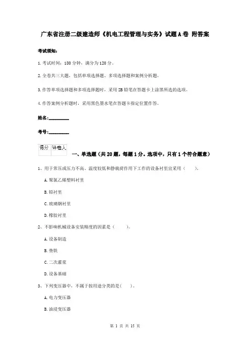 广东省注册二级建造师《机电工程管理与实务》试题A卷 附答案