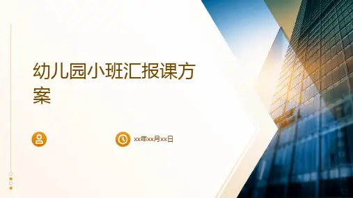 幼儿园小班汇报课方案