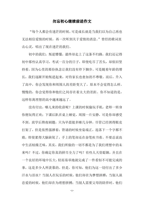 勿忘初心继续前进作文