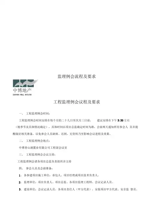监理例会流程及要求
