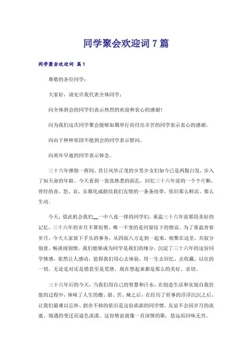 同学聚会欢迎词7篇