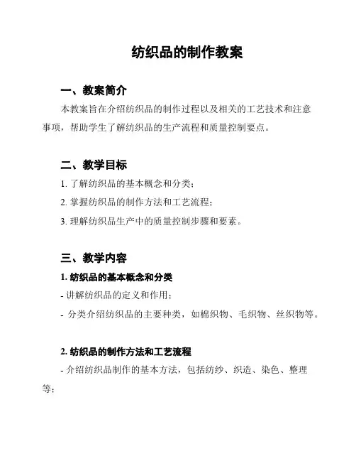 纺织品的制作教案