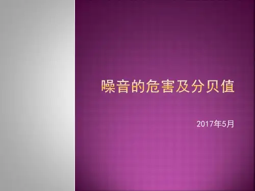 噪音的危害及分贝值