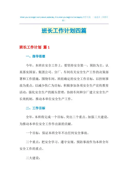 2021年班长工作计划四篇