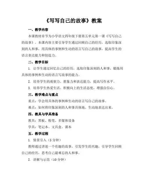 《写写自己的故事》教案