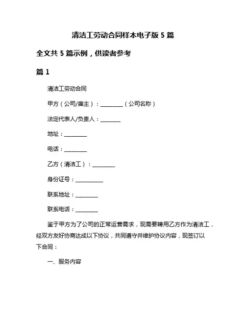 清洁工劳动合同样本电子版5篇